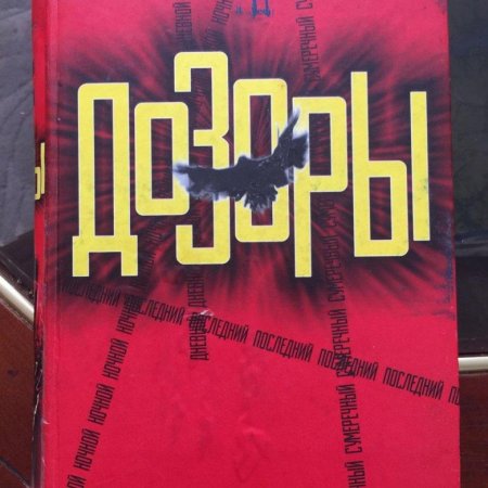 Сумеречный дозор сергей васильевич лукьяненко книга