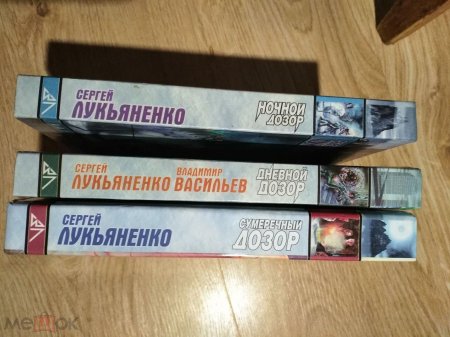 Сумеречный дозор сергей лукьяненко книга