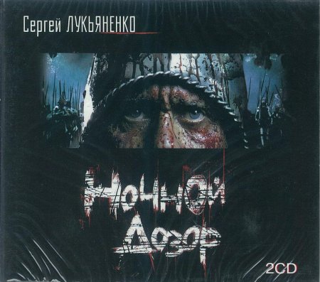 Сергей лукьяненко ночной дозор