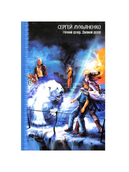 Ночной дозор лукьяненко