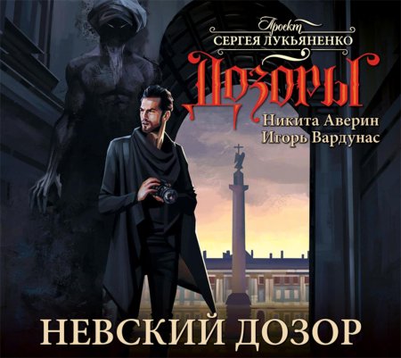 Новый дозор сергей васильевич лукьяненко книга