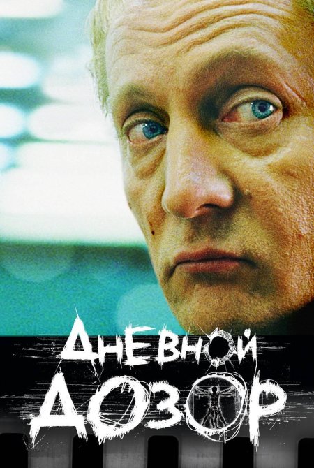 Виктор вержбицкий дневной дозор