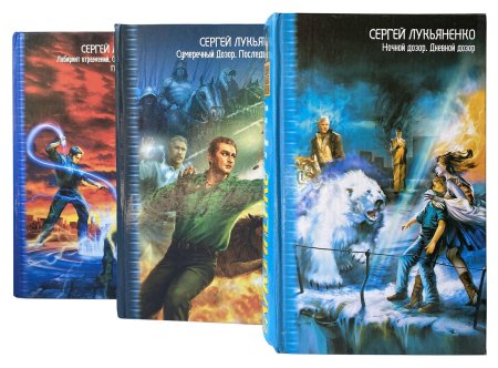 Ночной дозор сергей лукьяненко книга