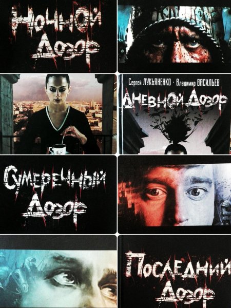 Сергей лукьяненко последний дозор