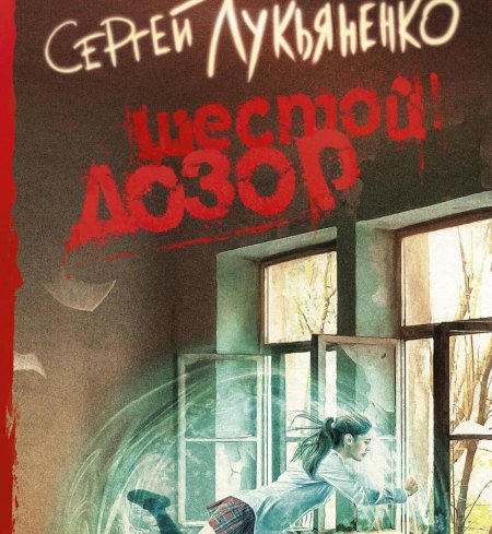 Лукьяненко с.в. \ шестой дозор\