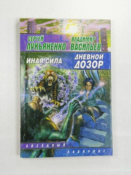 Сергей лукьяненко дневной дозор