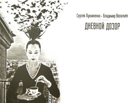 Дневной дозор владимир васильев книга