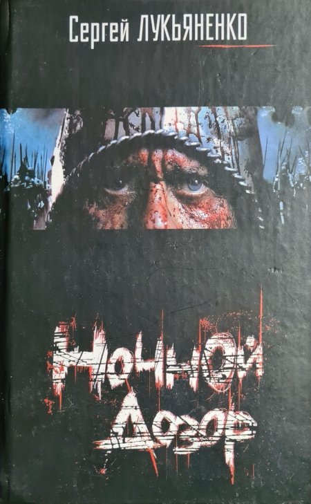 Лукьяненко сергей васильевич: ночной дозор