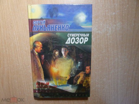 Сумеречный дозор