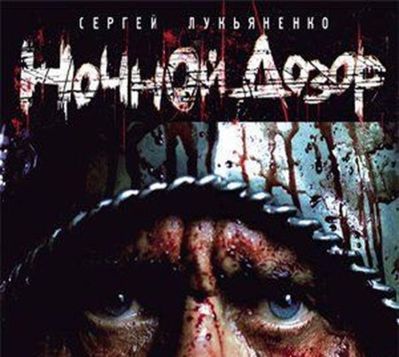Сергей лукьяненко ночной дозор