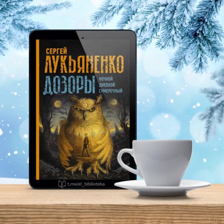 Лукьяненко сергей васильевич: ночной дозор