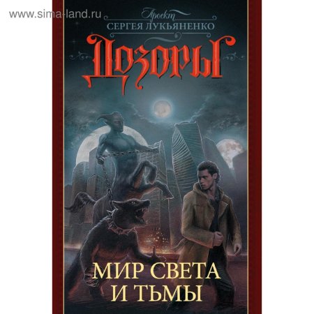 Дозоры лукьяненко по порядку