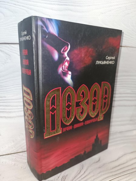 Сумеречный дозор сергей васильевич лукьяненко книга
