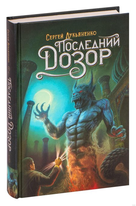 Последний дозор сергей лукьяненко книга
