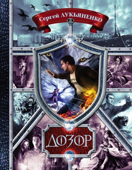 Новый дозор сергей васильевич лукьяненко книга