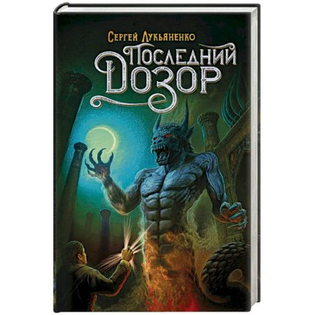 Сергей лукьяненко дневной дозор обложка