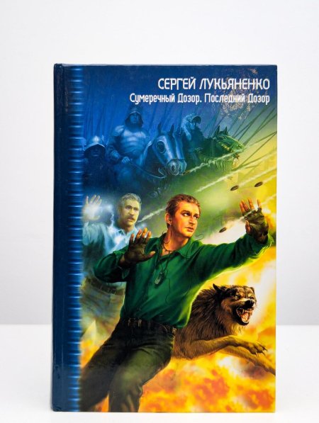 Лукьяненко последний дозор обложка