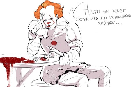 Пеннивайз и арт любовь