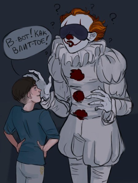 Билл денбро и пеннивайз