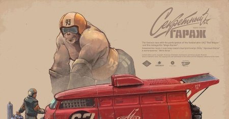 Андрей ткаченко художник секретный гараж