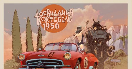 Дизельпанк художник андрей ткаченко