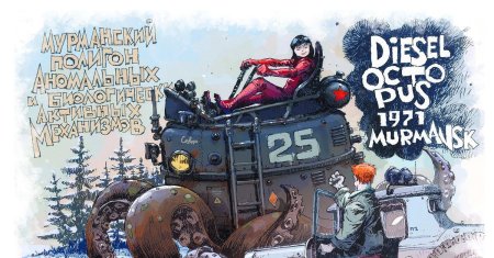 Андрей ткаченко дизельпанк