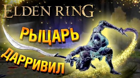 Рыцарь ищейка дарривил elden ring