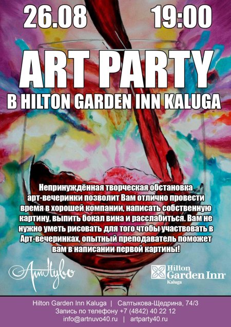 Арт вечеринка афиша