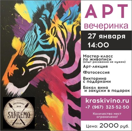 Арт вечеринка