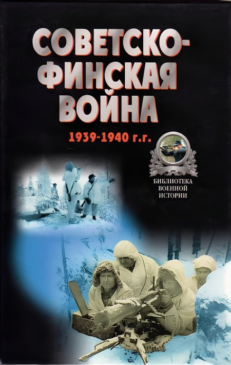 Советско-финская война -