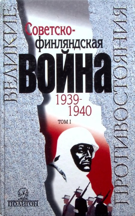 Книга финская война