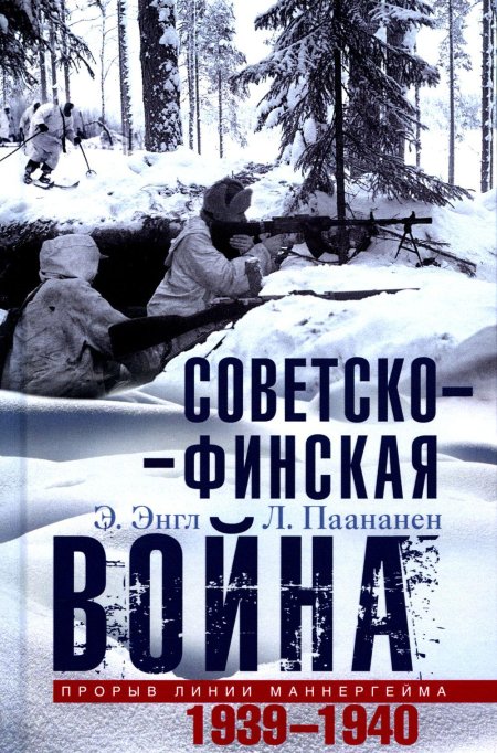 \ советско-финская война: прорыв линии маннергейма\ книга