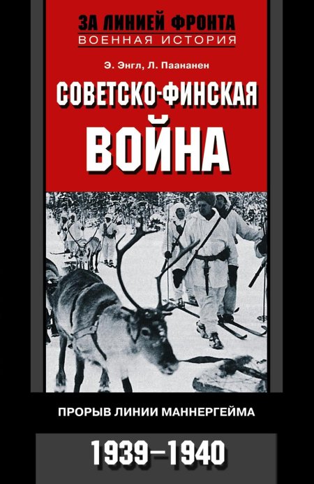 Финская война - прорыв линии маннергейма