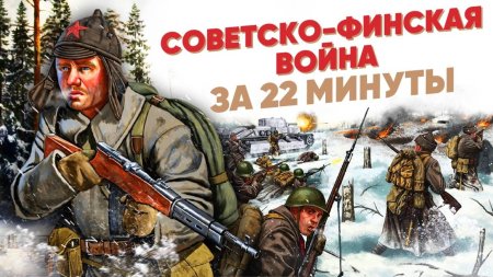 Русско финская война 1939 1940