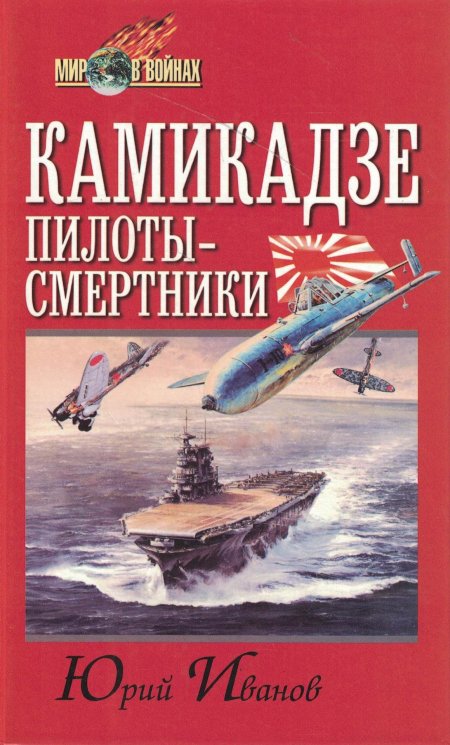 Камикадзе пилоты-смертники