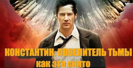 Киану ривз константин повелитель тьмы