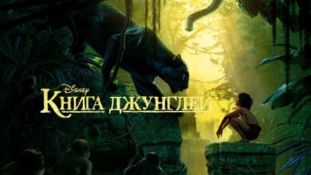 The jungle book фильм