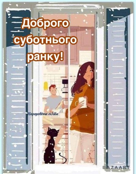С субботой доброе утро