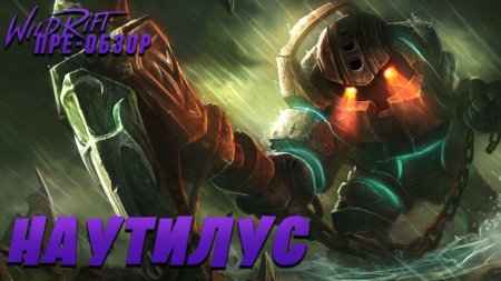 Чемпиончик наутилус лол