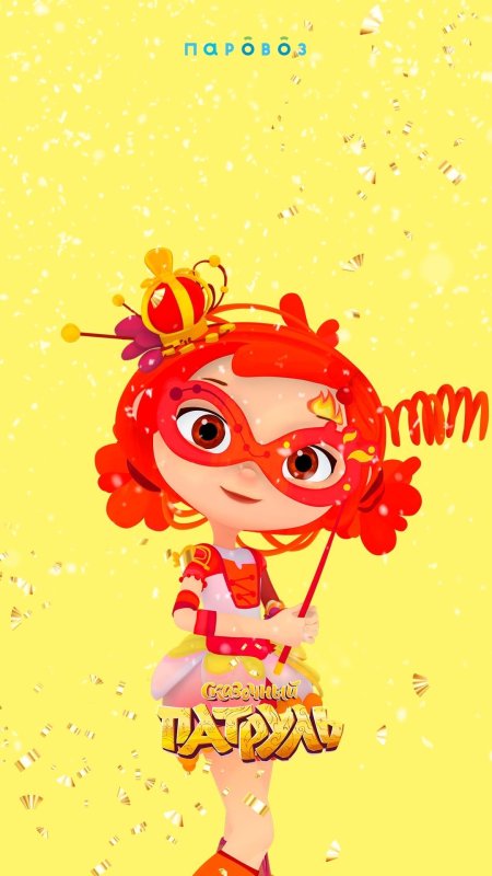 Сказочный патруль варя маша снежка аленка