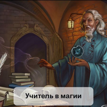 Преподаватель магии фэнтези