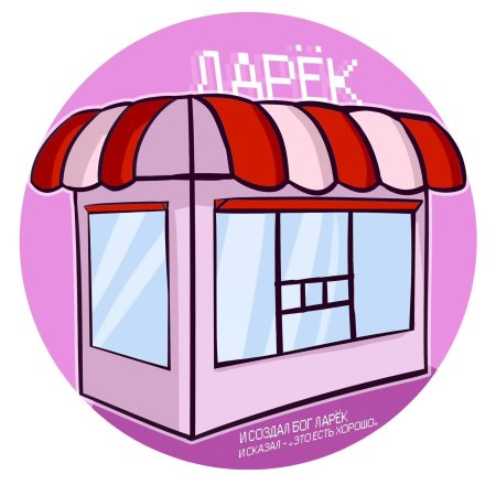 Ларек рисунок
