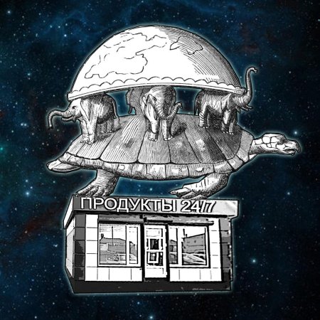 Черепаха три слона плоская земля