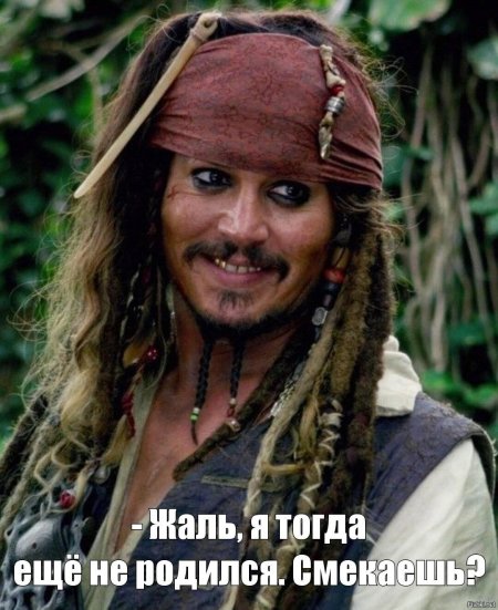 Пираты карибского моря капитан джек воробей