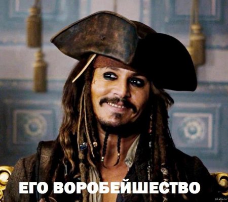 Пираты карибского моря джонни депп