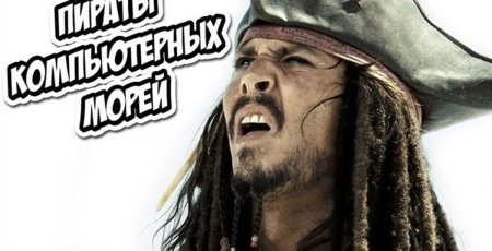 Пираты компьютерных морей