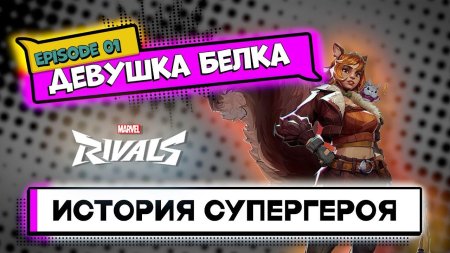 Девушка белка марвел