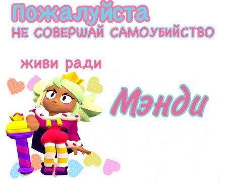 Мэнди бравлер