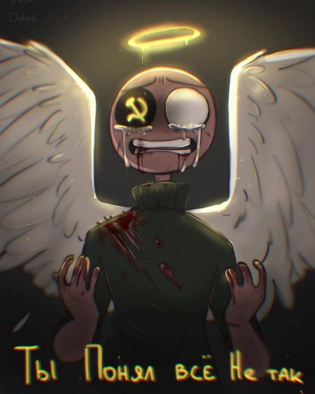 Countryhumans смерть ссср