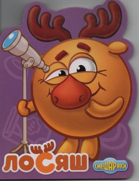 Смешарики лосяш